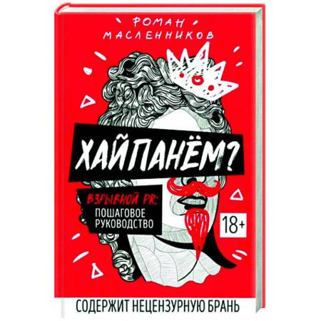 Реклама. PR, книга Хайпанем? Взрывной PR. Пошаговое руководство заказать