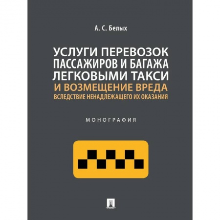 Гражданское право, книга Услуги перевозок пассажиров и багажа легковыми такси и возмещение вреда. Монография заказать