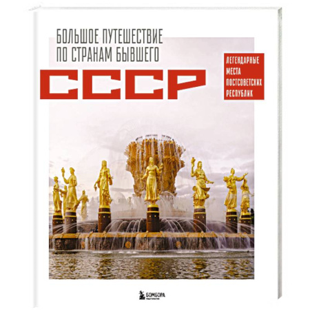 Исторические путеводители, книга Большое путешествие по странам бывшего СССР. Легендарные места постсоветских республик заказать
