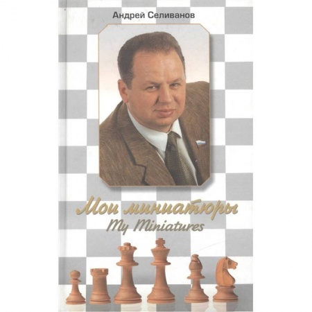 Шахматы. Шашки, книга Мои миниатюры заказать
