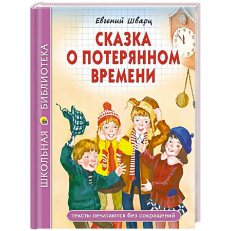 Сказки зарубежных писателей, книга Сказка о потеряном времени заказать