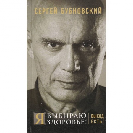 Медицинские энциклопедии и справочники, книга Я выбираю здоровье! Выход есть! заказать