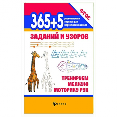 Письмо, мелкая моторика, книга 365+5 заданий и узоров Тренируем мелкую моторику заказать