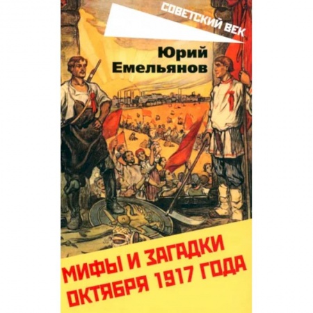 История СССР, книга Мифы и загадки Октября 1917 года заказать