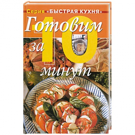 Книги, книга Готовим за 10 минут заказать