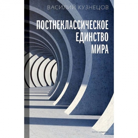 Философия, книга Постнеклассическое единство мира заказать