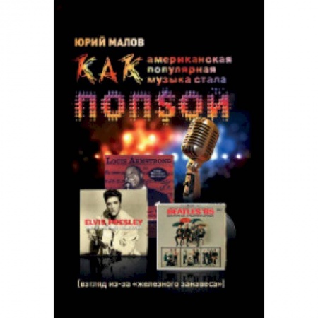 Музыка, книга Как американская популярная музыка стала ПОПSОЙ заказать