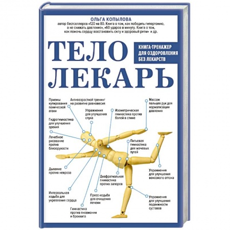 Домашний доктор, книга Тело-лекарь. Книга-тренажер для оздоровления без лекарств заказать