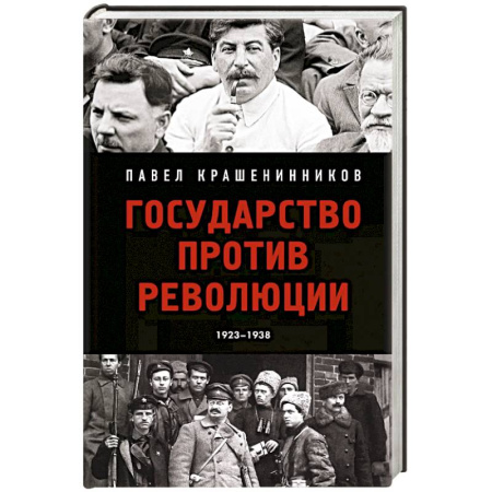 История СССР, книга Государство против революции заказать