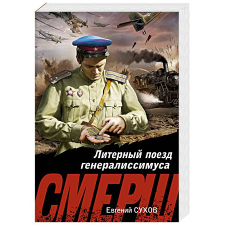 Боевики, военные, книга Литерный поезд генералиссимуса заказать