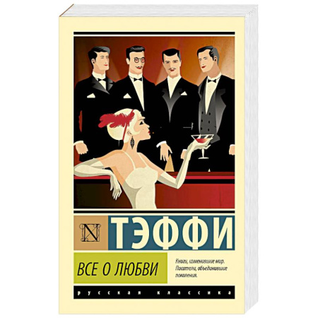 Русская классика, книга Все о любви заказать