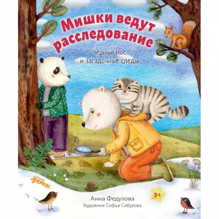 Повести и рассказы о животных, книга Мишки ведут расследование: Черный Нос и загадочные следы заказать
