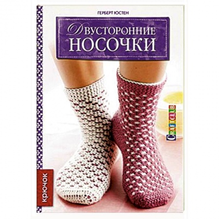 Книги, книга Двусторонние носочки: Крючок заказать