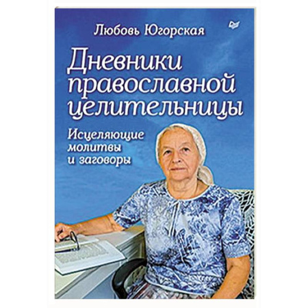 Лечение, знахарство, книга Дневники православной целительницы. Исцеляющие молитвы и заговоры заказать