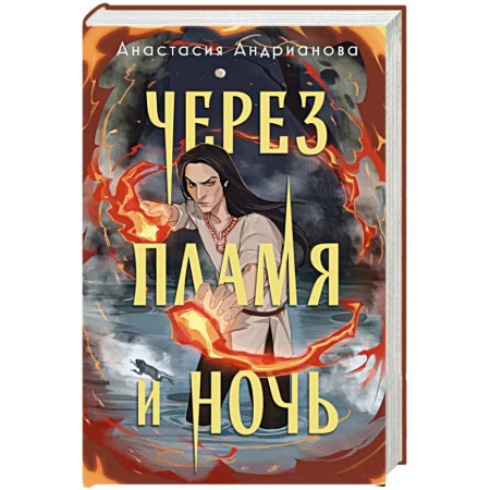 Русское фэнтези, книга Через пламя и ночь заказать