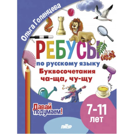 Русский язык. Правила и упражнения, книга Ребусы по русскому языку. Буквосочетания Ча-Ща, Чу-Щу. Для детей 7-11 лет заказать
