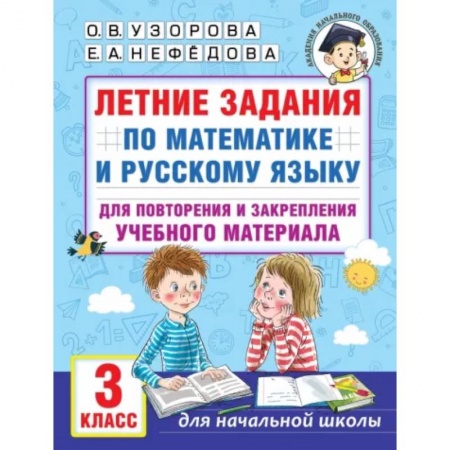 Математика. Алгебра. Геометрия, книга Летние задания по математике и русскому языку для повторения и закрепления учебного материала. 3 класс заказать