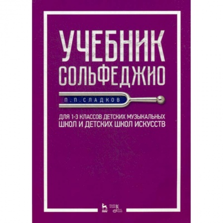 Музыка, книга Учебник сольфеджио заказать