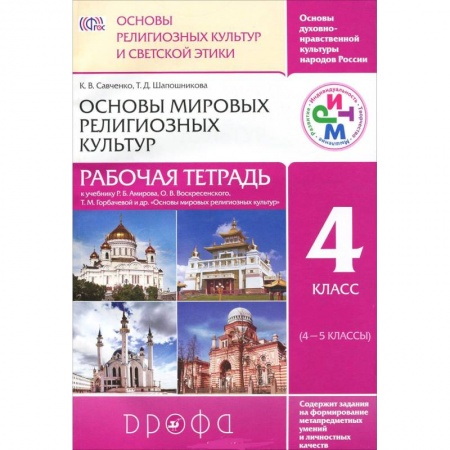 Книги, книга Основы мировых религиозных культур. 4 класс. Рабочая тетрадь заказать