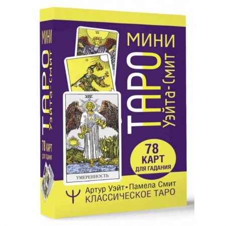 Гадание по картам Таро, книга Мини Таро Уэйта-Смит. Классическое таро. 78 карт для гадания заказать