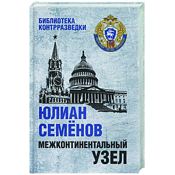 Межконтинентальный узел Межконтинентальный узел