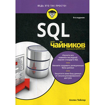 SQL для 'чайников' SQL для 'чайников'