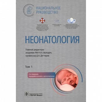 Неонатология. Национальное руководство в 2-х томах. Том 1