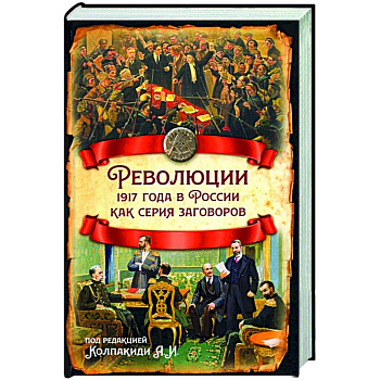 Революции 1917 года в России как серия заговоров Революции 1917 года в России как серия заговоров