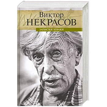 Записки зеваки Записки зеваки