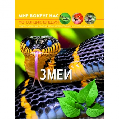 Окружающий мир, книга Мир вокруг нас. Змеи. Фотоэнциклопедия заказать