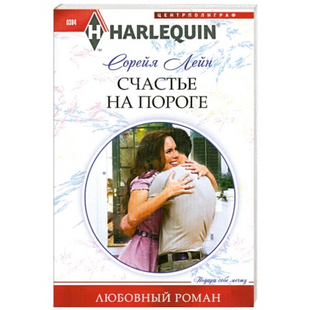 Книги, книга Счастье на пороге заказать