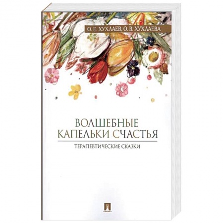 Книги, книга Волшебные капельки счастья.Терапевтические сказки заказать