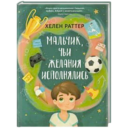 Мистика. Фантастика. Фэнтези, книга Мальчик, чьи желания исполнялись заказать