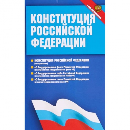 Конституционное (государственное) право, книга Конституция Российской Федерации. Федеральные конституционные законы. С новыми поправками заказать