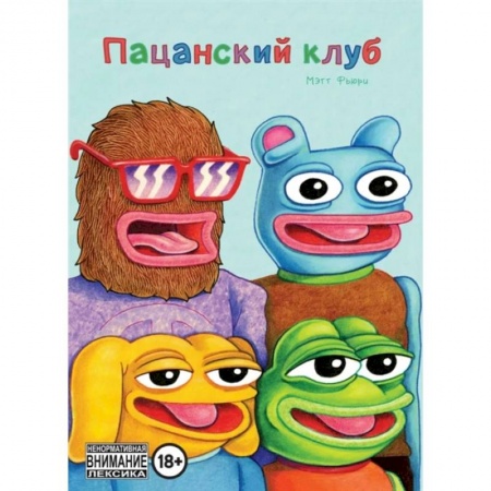 Комиксы. Манга, книга Пацанский клуб заказать