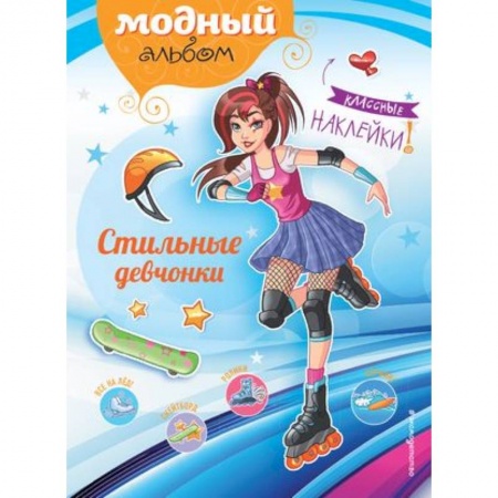 Книжки с наклейками, книга Стильные девчонки (+ наклейки) заказать