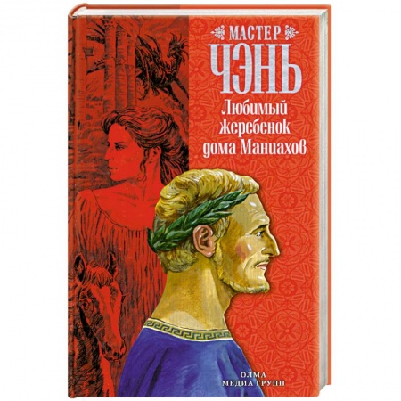 Книги, книга Любимый жеребенок дома Маниахов заказать