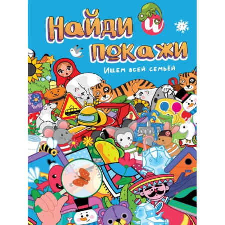 Кроссворды, головоломки, комиксы, книга Ищем всей семьей заказать