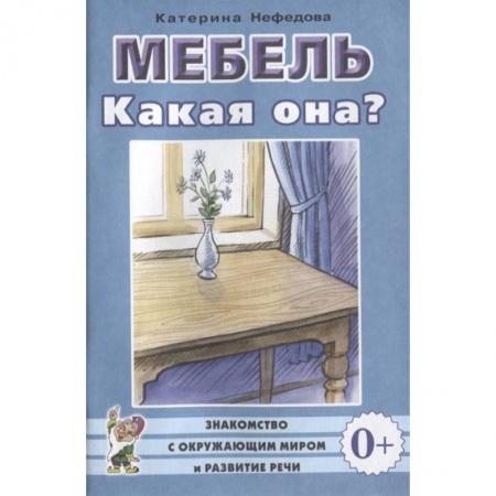 Окружающий мир, книга Мебель. Какая она? заказать