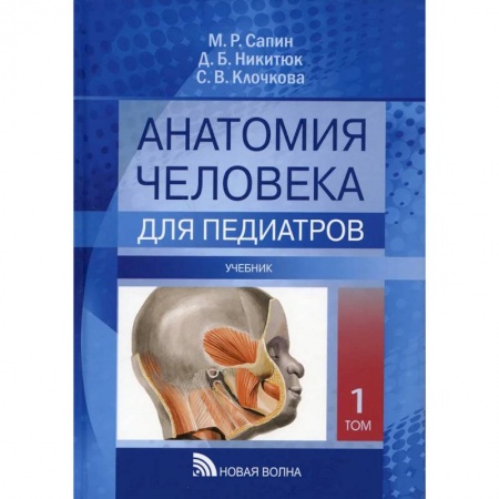 Педиатрия, книга Анатомия человека для педиатров: Учебник. В 2 томах.. Том  1 заказать