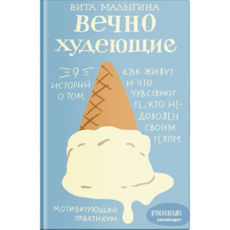 Психология, книга Вечно худеющие. 9 историй о том, как живут и что чувствуют те, кто недоволен своим телом заказать