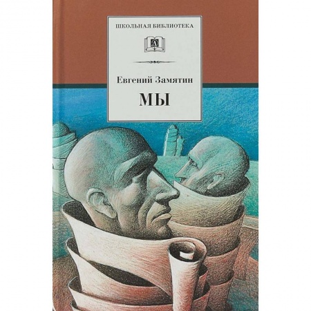 Произведения школьной программы, книга Мы заказать
