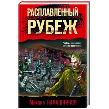 Боевики, военные, книга Расплавленный рубеж заказать