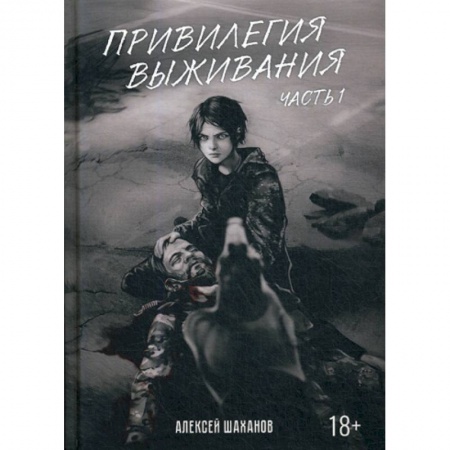 Русская современная проза, книга Привилегия выживания заказать