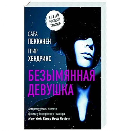 Зарубежный детектив, книга Безымянная девушка заказать