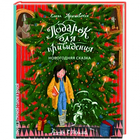 Сказки отечественных писателей, книга Подарок для привидения. Новогодняя сказка заказать