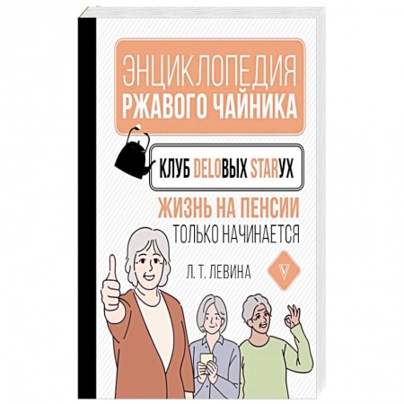 Возрастная психология, книга Клуб деловых старух. Жизнь на пенсии только начинается заказать