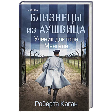 Публицистика, книга Близнецы из Аушвица. Ученик доктора Менгеле заказать