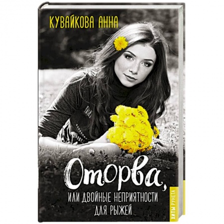 Отечественный любовный роман, книга Оторва, или Двойные неприятности для рыжей заказать