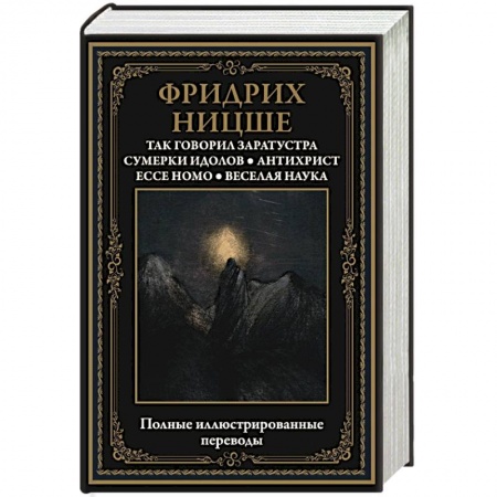 Социология, книга Так говорил Заратустра. Сумерки идолов. Антихрист. Ecce homo. Веселая наука заказать